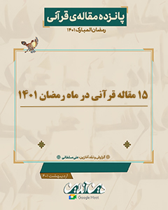 15 مقاله قرآنی در ماه رمضان 1401