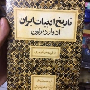 ادوارد براون و ایران؛ کتابی برای آشنایی بیشتر با ایران شناس انگلیسی
